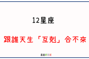 越看越不順眼，沒辦法和平相處｜12星座 跟誰天生「互剋」合不來！