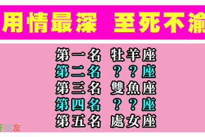 十二星座用情會有多深！等你說想離開的時候，就能明白他對你用了多少真心！