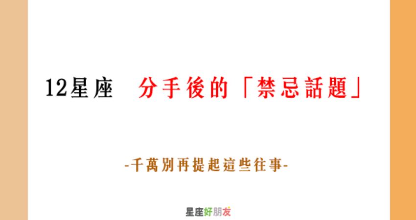12星座分手後的 禁忌話題 還想當朋友 這句話最好別說 12星座愛情語錄分享站 Fun01 創作分享