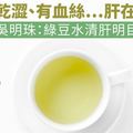 眼睛乾澀、有血絲…肝在求救！吳明珠：綠豆水清肝明目