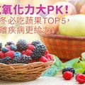 抗氧化力大PK！秋冬必吃蔬果TOP 5，遠離疾病更給力！