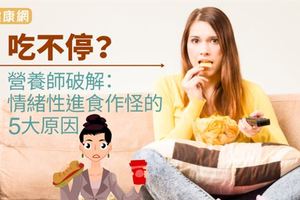 吃不停？營養師破解：情緒性進食作怪的5大原因