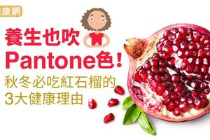 養生也吹Pantone色！秋冬必吃紅石榴的3大健康理由