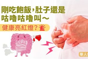 剛吃飽飯，肚子還是咕嚕咕嚕叫～健康亮紅燈？