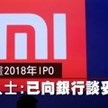 【影片】小米計畫2018年IPO　知情人士：已向銀行談妥時程