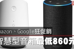 【影片】Amazon、Google狂促銷　智慧型音箱最低860元