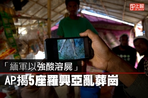【影片】「緬軍以強酸溶屍」　AP揭5座羅興亞亂葬崗