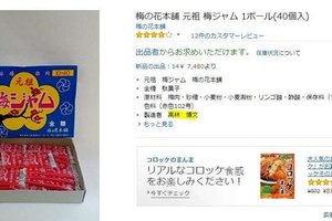 一份只要10元日幣的超平價日本點心！長銷70年的獨門梅子醬正式走入歷史