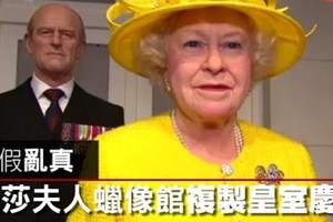 【影片】一次蒐集英國皇室成員：杜莎夫人蠟像館把白金漢宮陽台搬來了！