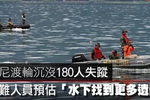 【影片】印尼渡輪沉沒180人失蹤　救難人員預估「水下找到更多遺體」