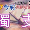 12/7 金彩539 原創版路分享 12/6 中 34  免費公開  愛上獨支  會合請用 參考看看 不強求 ! !