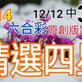 12/14 六合彩  原創雙拖版路分享 12/9 中 29 12/12 中 34  精選四星  有看有保庇會合請用 ! 