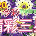 1/20 金彩539 原創版路公開 精選三碼 闖關再戰 ! !