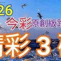 5/26 今彩539 原創版路公開 精選三碼 三中一 請點圖看看 !