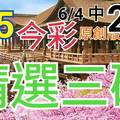 今彩539  6/5 精選三碼 6/4中23 三中一 請點圖看看 !