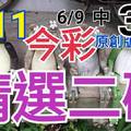 今彩539  6/11 精選二碼 6/9中33 二中一 請點圖看看 !