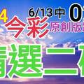 今彩539  6/14 精選二碼 6/13中02 二中一 請點圖看看 !