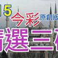 今彩539  6/15 精選三碼 三中一 請點圖看看 !