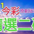 今彩539  6/21 精選二碼 二中一 請點圖看看 !