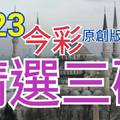 7/23 今彩539 精選三碼 三中一 請點圖看看 !