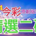 7/24 今彩539 精選二碼 二中一 請點圖看看 !