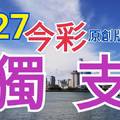 7/27 今彩539  獨支專車  請點圖看看  !