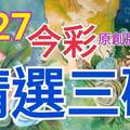 7/27 今彩539 精選三碼 三中一 請點圖看看 !