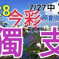 7/28 今彩539  獨支專車 7/27中39  請點圖看看  !