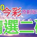 7/30 今彩539 精選二碼 二中一 請點圖看看 !