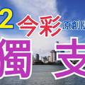 8/2 今彩539  獨支專車  請點圖看看  !