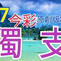 8/7 今彩539  獨支專車  請點圖看看  !