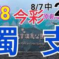 8/8 今彩539  獨支專車 8/7中23  請點圖看看  !