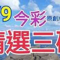 8/9 今彩539 精選三碼 三中一 請點圖看看 !