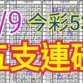 8/9 今彩539 自創版路 8/8中23 五支連碰 供您參考 !