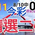 8/11 今彩539 精選二碼 8/10中06 二中一 請點圖看看 !