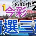 8/11 今彩539 精選三碼 8/10中27 三中一 請點圖看看 !