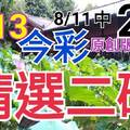 8/13 今彩539 精選二碼 8/11中22 二中一 請點圖看看 !