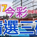 8/17 今彩539 精選三碼 三中一 請點圖看看 !