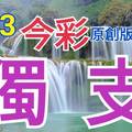 8/23 今彩539  獨支專車  請點圖看看  !