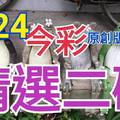 8/24 今彩539 精選二碼 二中一 請點圖看看 !