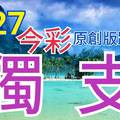 8/27 今彩539  獨支專車  請點圖看看  !