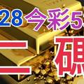 8/28 今彩539 精準版路分析 二碼全車 二中一 合用再選  ! 