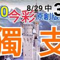 8/30 今彩539  獨支專車 8/29中34  請點圖看看  !