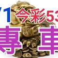 9/1 今彩539 精準版路分析 獨支專車 合意再用  !