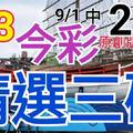 9/3 今彩539 精選三碼 9/1中20 三中一 請點圖看看 !