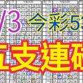 9/3 今彩539 自創版路 五支連碰 供您參考 !