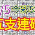 9/5 今彩539 自創版路 9/4中07 五支連碰 供您參考 !