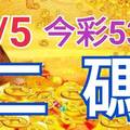 9/5 今彩539 精準版路分析 二碼全車 二中一 合用再選  ! 