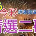 9/6 今彩539 精選二碼 二中一 請點圖看看 !