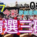 9/7 今彩539 精選三碼 9/6中02 三中一 請點圖看看 !